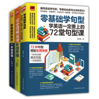 全3册 零基础学句型72堂句型课+零基础学语法一本就掌握+完全图解英语会话原理 轻松掌握英语会话6个原理英语单词句型语法