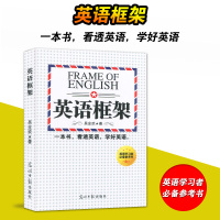 英语框架+英语思维导图 英语语法解密思维第四版理科思维不变应万变当天看当天提分学习实用零基础自学新思维初中高中大学适用英