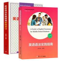 2本套复旦高中英语语法实践指南第十版10版+语法解题指导教材全解高中高考英语语法大全专项训练题高一二高三学生阅读写作历年