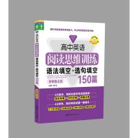 高中英语阅读思维训练:阅读理解+完形填空200篇+语法填空+选句填空150篇高中英语专项训练题练习高一高二高三高考英语复