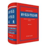 正版 初中英语应考短语词典 廖群英英汉中考英语词汇手册必背单词短语基础知识点大全语法全解书 四川辞书出版社