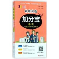 初中英语加分宝(语法**21章+用法大全)