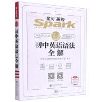 初中英语语法全解:马德高 著 初中基础知识 文教 上海交通大学出版社 图书