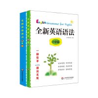 全2册全新英语语法 初中篇 小学篇 初中小学英语语法精讲与训练 紧扣初升高考纲 语法大全 含参考答案 初中小学英语语法辅