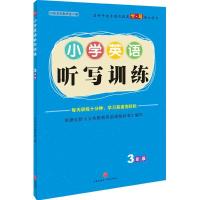 正版 小学英语听写训练·3年级 69所名校教研室编著 小学英语语法单词大全天天练教材基础知识手册 天地出版社