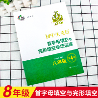 南大励学 八年级初中生英语首字母填空与完形填空专项训练第4版 8年级上下册英语阅读理解词汇语法短语句型组合训练初二同步练