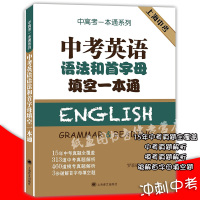 上海中考英语语法和首字母填空一本通 罗景崴 中考英语真题解析冲刺模拟练习题 中考英语阅读满分复习参考资料 上海译文出版社