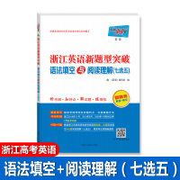 天利38套2021浙江英语新题型突破语法填空与阅读理解七选五 新高考真题+模拟 高考复习教辅书浙江新高考英语高中英语总复