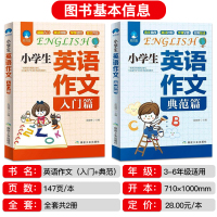 荣恒教育 小学生英语作文书 入门篇+典范篇 小学三四五六年级英语写作入门小升初语法句型专项同步训练英语作文写作辅导大全范