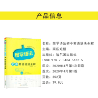 2020版 图学语法 初中英语语法全解 一看就懂的语法工具 紧扣历年中考真题 哈尔滨出版社