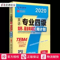 英语专业四级完形语法和词汇周计划 第8版英语考级 专业英语四八级大学英语水平考试 自学参考资料 专业四级考试难题详解辅导
