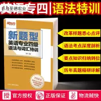 [专四语法词汇]英语专业四级考试用书 新东方新题型英语专业四级 语法与词汇特训 TEM-4大学生英语专业四级词汇 语法