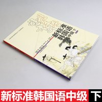 外研社正版 新标准韩国语中级下 附MP3光盘 韩国庆熙大学韩国语经典教材系列 韩语教材 韩语学习书 韩语自学入门书 庆