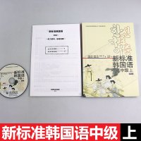 外研社正版 新标准韩国语中级上 mp3版 韩国庆熙大学韩国语经典教材系列 韩语教材 韩语学习书 韩语自学入门书 庆熙大学