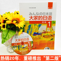 大家的日本语 大家的日语初级1 第二2版 大家的日语1(附mp3光盘)日本3A出版社编著日本语 零基础日语自学入门教材新