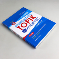 正版完全掌握新韩国语能力考试TOPIKⅡ中高级词汇(详解+练习)二版韩语topik中高级语法词汇韩语自学语法入门教材韩语