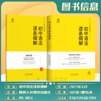 巨微 2022版初中语法逐条细解初中英语语法大全解七八九789年级辅导专项练习精讲精练21年秋