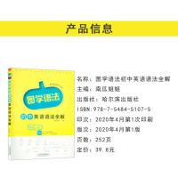 2020版 图学语法 初中英语语法全解 直通中考 南瓜姐姐主编 哈尔滨出版社 初中英语语法解析