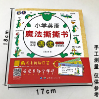 正版小学英语魔法撕撕书语法(附电子版习题)儿童英语启蒙有声绘本图文并茂小学生英语教辅1-6年级零基础少儿初级入门语法自学