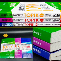 完全掌握新韩国语能力考试TOPIK初级阅读+听力+新真题详解完全模拟试题韩语自学入门教材延世标准韩国语topik初级真题