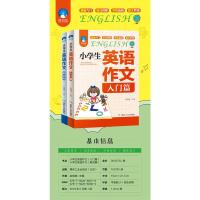 小学生英语作文入门篇+典范篇全套2册小学3456年级英语写作辅导课外书语法阅读作文大全起步与提高三四五六年级小升初英语作