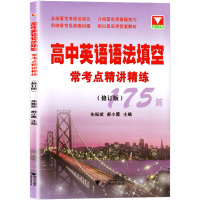 2021新版 浙大优学 高中英语语法填空 常考点精讲精练175篇 高一高二高三高考通用 朱振斌主编 综合训练 浙江大学出