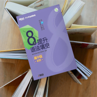 [新东方官方旗舰店]8天提升语法填空 高中版初阶 附答案与解析 高中真题模拟题 提高高考分数和英语能力视频课 分步进阶练