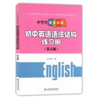 全套2本 中学生捷进英语 初中英语语法结构+语法结构练习册 第五版 沈金荣 上海科学技术出版社初中英语语法精讲精练专项训