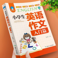 小学生英语作文书 入门篇 小学三四五六年级英语写作入门与提高小升初语法句型专项同步训练英语作文写作辅导大全范文短句