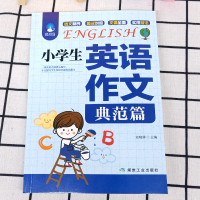 小学生英语作文(典范篇) 小学英语写作/语法阅读辅导课外书3-4-5-6年级英语作文书三四五六年级小升初作文大全起步与