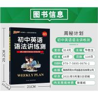 2022新版初中英语语法讲练测 周秘计划英语语法专项训练题初中英语语法大全语法精讲精练 附答案全解全析PASS绿卡初中中