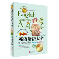无敌英语语法大全 第3版 初中高中适用彩色语法工具书 初中高中英语语法大全全解