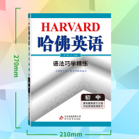 2021哈佛英语语法巧学精练初一初二初三上下册通用七八九年级全一册教材同步英语专项分类语法复习练习教辅初中语法全解一本通