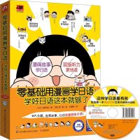 易人外语 零基础用漫画学日语 学好日语这本就够了2册 标准日本语自学初级教材日语入门 一次掌握发音、书写、会话、语法、文