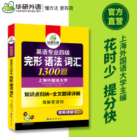 华研外语专四语法与词汇完形填空1300题专项训练书备考2020英语专业四级可搭历年真题试卷听力阅读理解单词写作文完型全套