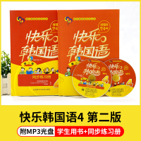 快乐韩国语4 教材+同步练习 第二版 配光盘 韩语教材入门自学学韩语的书标准韩国语 入门 初级韩语自学 外研社 快乐韩国