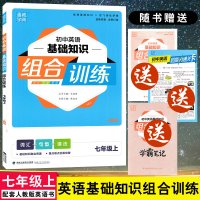 全4册 通城学典初中英语基础知识组合训练 七年级(上) 配套RJ/人教版 初一英语词汇句型语法专项训练 英语重难点提优
