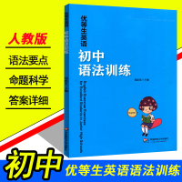 正版 新版 优等生英语 初中语法训练华东师范大学出版社 初一初二初三学生适用 初中生英语语法大全 初中英语阅读理解专项训