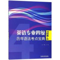 [新华书店旗舰店]正版 英语专业四级历年语法考点宝典