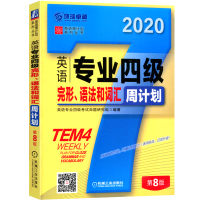 2020年环球卓越·英语周计划系列丛书:英语专业四级完形、语法和词汇周计划 第8版 大学TEM4考试 英语专业四级考试命