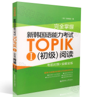 韩语自学入门教材完全掌握新韩国语能力考试TOPIK1初级/阅读+听力+全真模拟试题3本套装新韩国语TOPIK考试教材辅导
