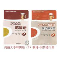 韩语自学入门教材高丽大学韩国语2第二册教材+同步练习册2本套装外语教学与研究出版社高等学校朝鲜语专业韩语辅助教材书籍