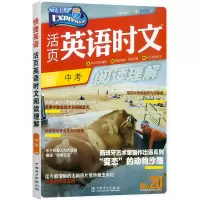2021版快捷英语活页英语时文阅读中学NO.20初中初中考教材同步专项阅读理解完形填空句型语法组合训练辅导资料练习册
