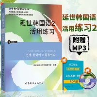 延世韩国语2第二册 活用练习学习辅导 正版 习题练习册配套习题集初级韩语学习入门自学书籍韩国语教材辅导书韩国延世大学韩语
