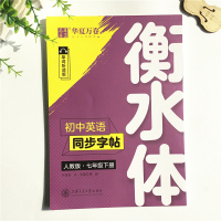 华夏万卷 初中英语同步字帖 七年级下册 人教版 衡水体 初一年级下英语钢笔硬笔字帖 单词短句语法临摹练习