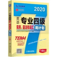 英语专业四级完形语法和词汇周计划 第8版英语考级 专业英语四八级大学英语水平考试 自学参考资料 专业四级考试难题详解辅导