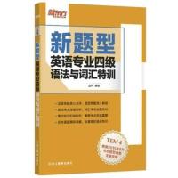 2016年新东方英语专业四级语法与词汇特训 改革新题型 专四语法训练 tem4专4考试专项真题练习书专业英语