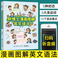 胖博士漫画图解英文语法 英语语法大全零基础学好语法小学初中高中大学专项训练书籍实用基础自学英语分解练习书现代四级时态全解