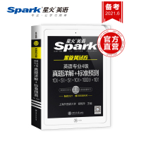 [专四真题]星火英语专业四级真题2021全套模拟预测试卷新题型语法与单词汇听力写作专项训练书专四2010-2019历年真