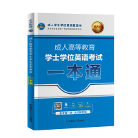 广东省成人高等教育学士学位英语考试一本通教材2021年考试用书词汇单词语法成人本科自考函授成人高考专升本专插本四级未来教